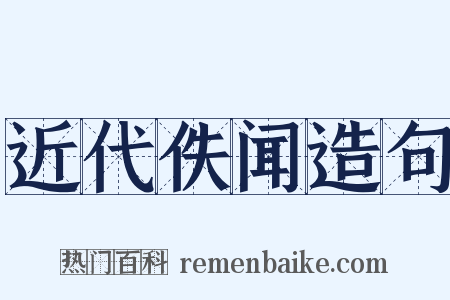 近代佚闻造句是什么意思的图片